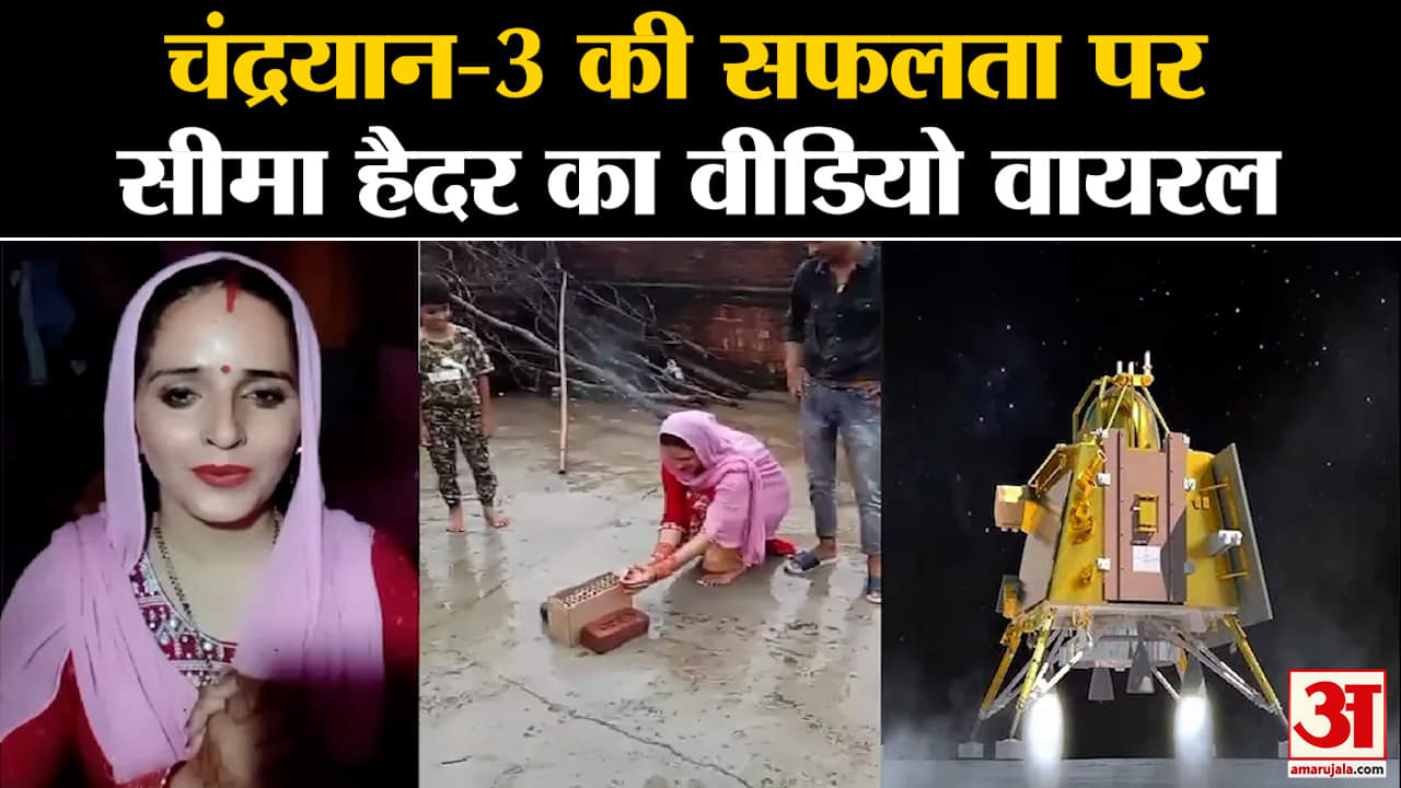Pakistani Seema Haidar:चंद्रयान-3 की सफलता पर सीमा हैदर का वीडियो वायरल जानिए क्या बोली