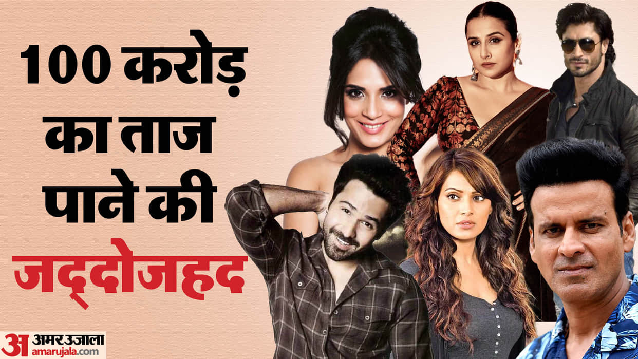 Bollywood Actors who have not entered in 100 crore club till now Emraan Hashmi Vidya Balan Manoj Bajpayee