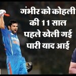 गौतम गंभीर ने कोहली की तारीफ की है
