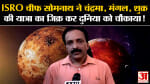 Chandrayaan-3:ISRO चीफ सोमनाथ ने चंद्रमा, मंगल, शुक्र की यात्रा का जिक्र कर दुनिया को चौंकाया
