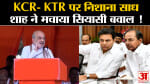 Telangana Election: KCR- KTR पर निशाना साध अमित शाह ने मचाया तेलंगाना में सियासी बवाल !