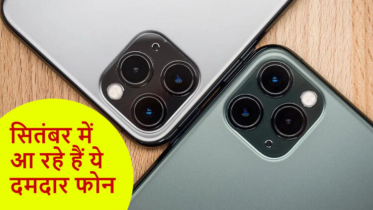 Upcoming Phone: टेक मार्केट के लिए सितंबर रहने वाला है खास, आईफोन 15 सीरीज सहित ये स्मार्टफोन होंगे लॉन्च