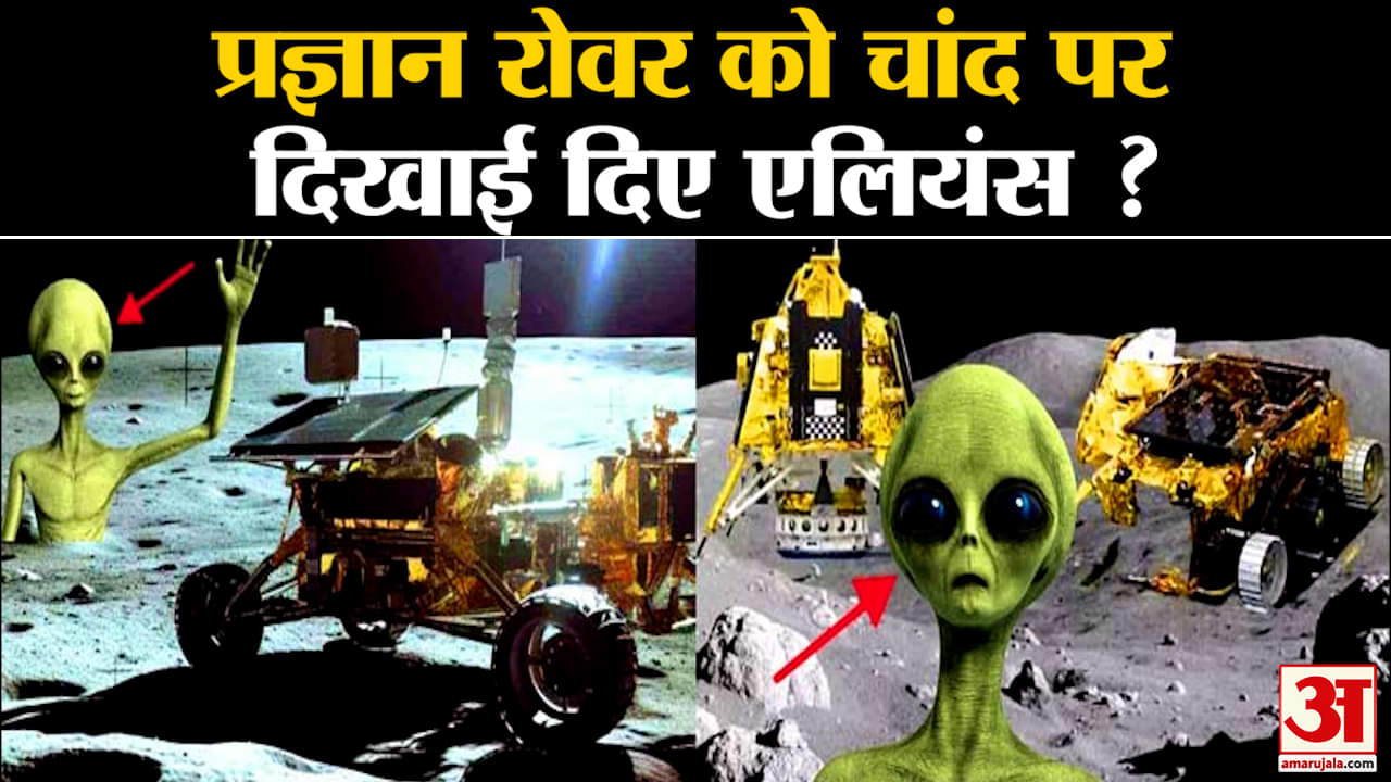 Chandrayan 3 Landing: चांद पर एलियन का बसेरा प्रज्ञान रोवर को चांद पर दिखाई दिए एलियंस ?