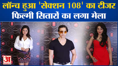 Teaser of 'Section 108' launched, a fair of film stars
