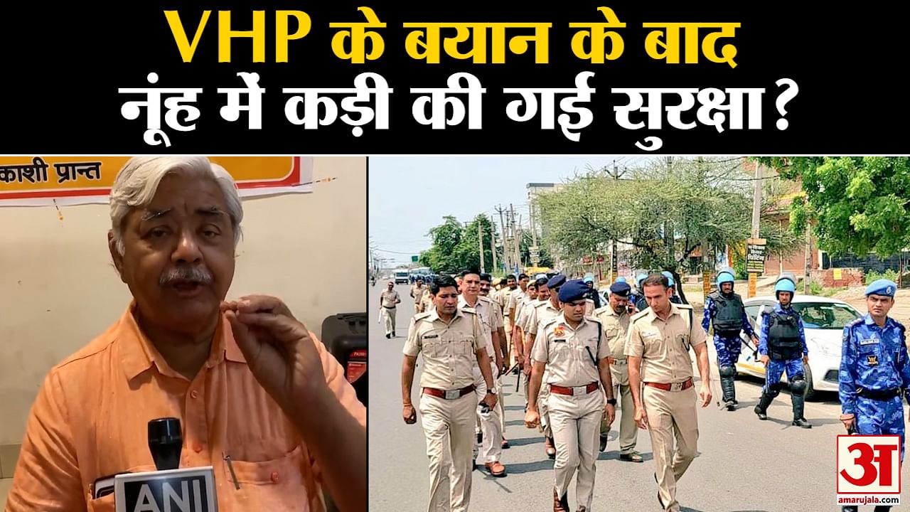 Nuh Brijmandal Yatra: विश्व हिंदू परिषद के अध्यक्ष आलोक कुमार का एलान सुरक्षा बढ़ाई गई धारा 144 लागू