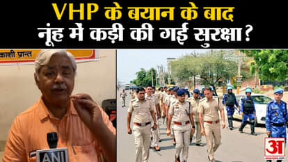 Nuh Brijmandal Yatra: President of Vishwa Hindu Parishad Alok Kumar announced security increased Section 144 a