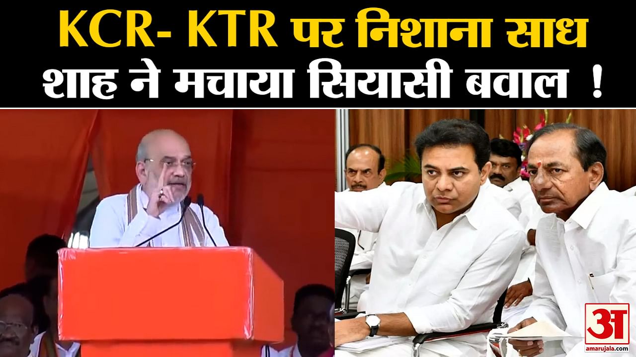 Telangana Election: KCR- KTR पर निशाना साध अमित शाह ने मचाया तेलंगाना में सियासी बवाल !