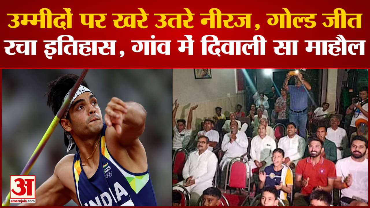 World Athletics Championships Finals:नीरज चोपड़ा ने रचा इतिहास जीता गोल्ड पूरे देश में जश्न