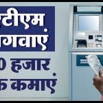 एटीएम लगवाने पर कितने पैसे मिलते हैं?