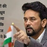 केंद्रीय मंत्री अनुराग ठाकुर।