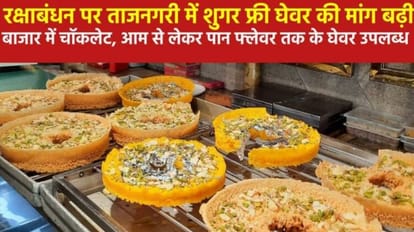 Ghevar of different flavors is being sold in Agra on Raksha Bandhan