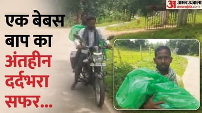 हाथ में कलेजे का टुकड़ा: बेटे का शव ले जाने को नहीं मिली एंबुलेंस, पिता ने बाइक से तय किया 55 KM का सफर; Video a father did not get an ambulance to take his son dead body to hospital postmortem In Korba