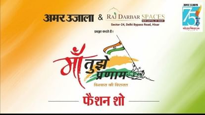 Maa Tujhe Pranam: Fashion show in Hisar on 75th anniversary of establishment of Amar Ujala