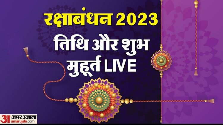 Raksha Bandhan 2023 Date Muhurat Time Live: जानिए 31 अगस्त को राखी बांधना क्यों रहेगा सबसे उत्तम