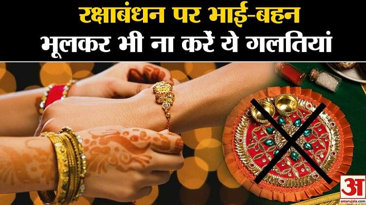 Raksha Bandhan 2023रक्षाबंधन पर 700 साल बाद महायोग भूलकर भी न करें ये गलतियां Dos And Do 0262