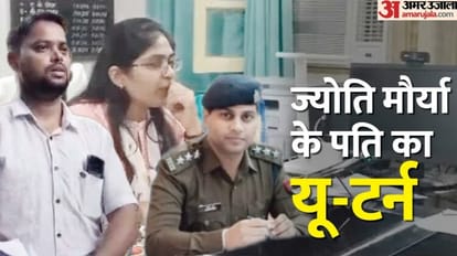 Sdm Jyoti Maurya Case U turn of PCS officer Jyoti Maurya husband Alok withdraws complaint