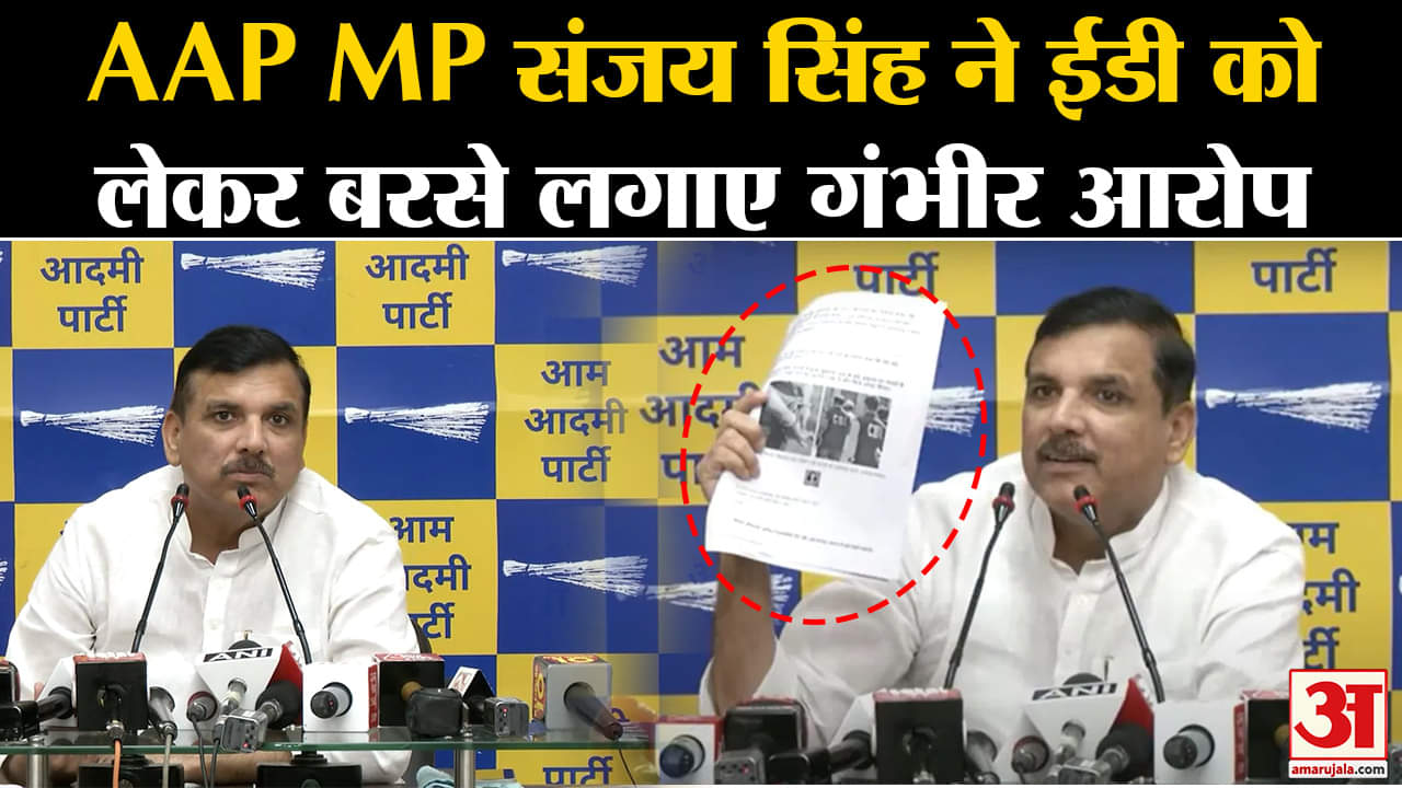 AAP Attack On ED: संजय सिंह ने की प्रेस कॉन्फ्रेंस, ईडी को बताया एक्सटॉर्शन डिपार्टमेंट
