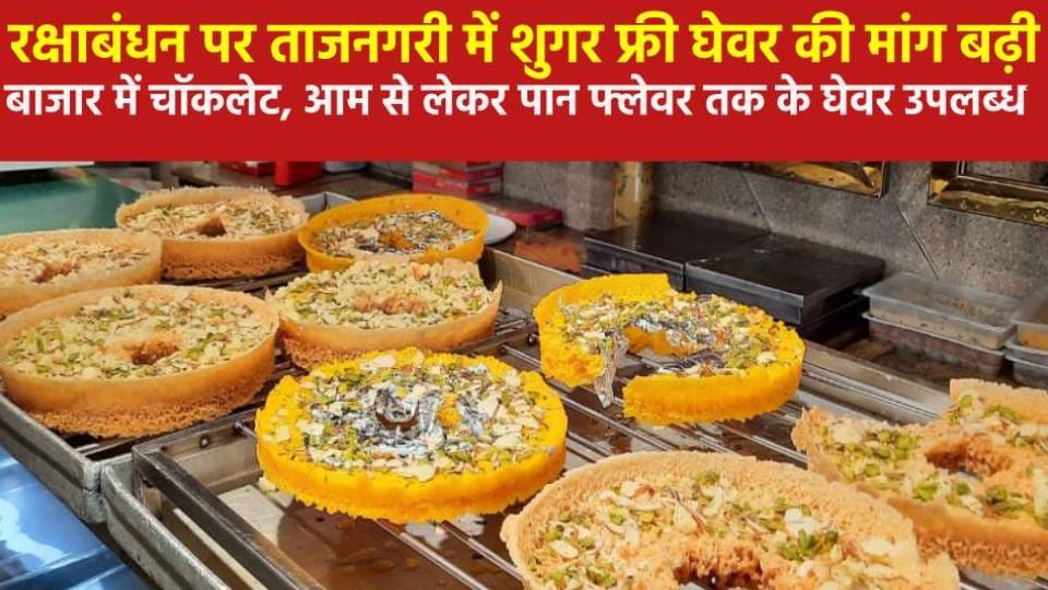 Ghevar of different flavors is being sold in Agra on Raksha Bandhan