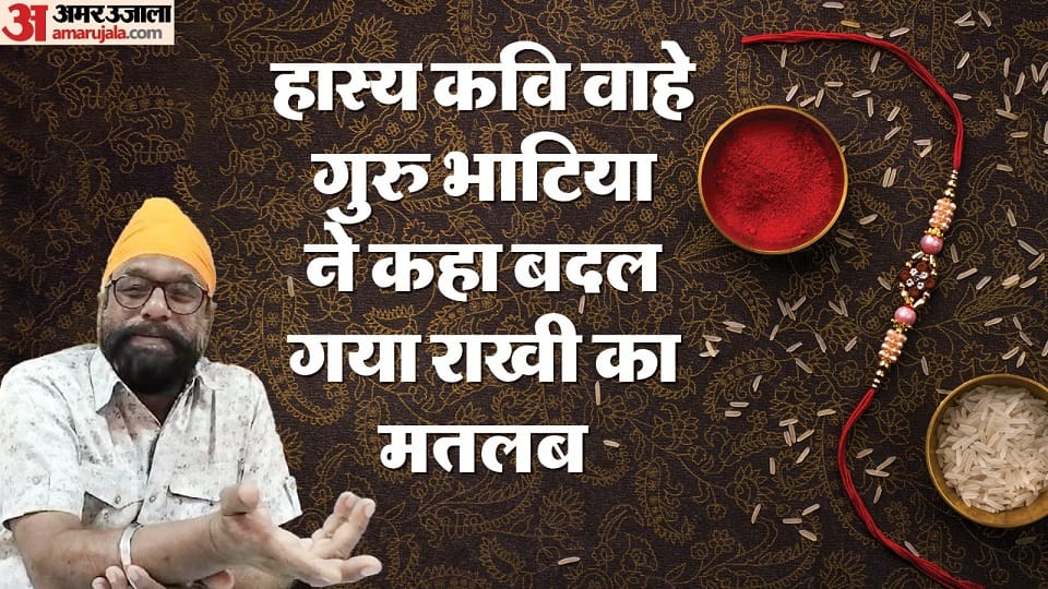 Brother should not tie rakhi to sister why comic poet Wahe Guru Bhatia say on Raksha Bandhan 2023