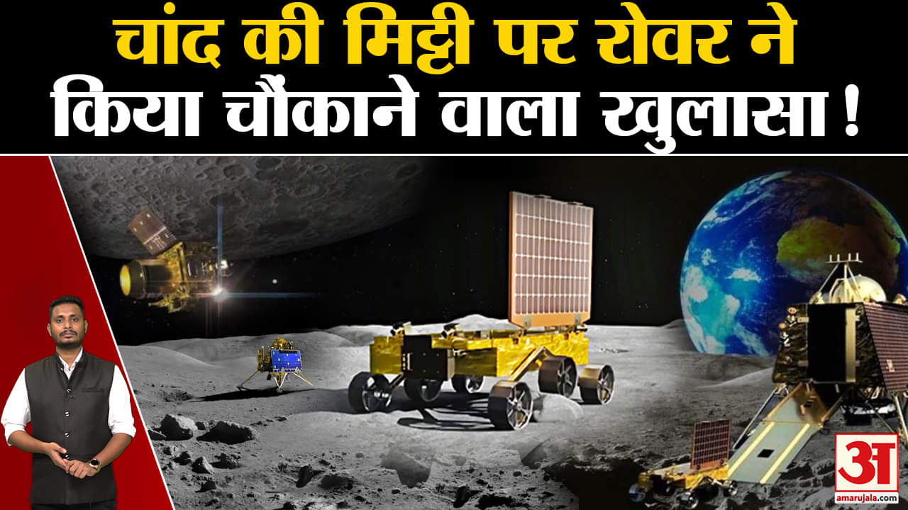 Chandrayaan-3 कैसी है चांद की मिट्टी प्रज्ञान रोवर ने दी महत्वपूर्ण जानकारी