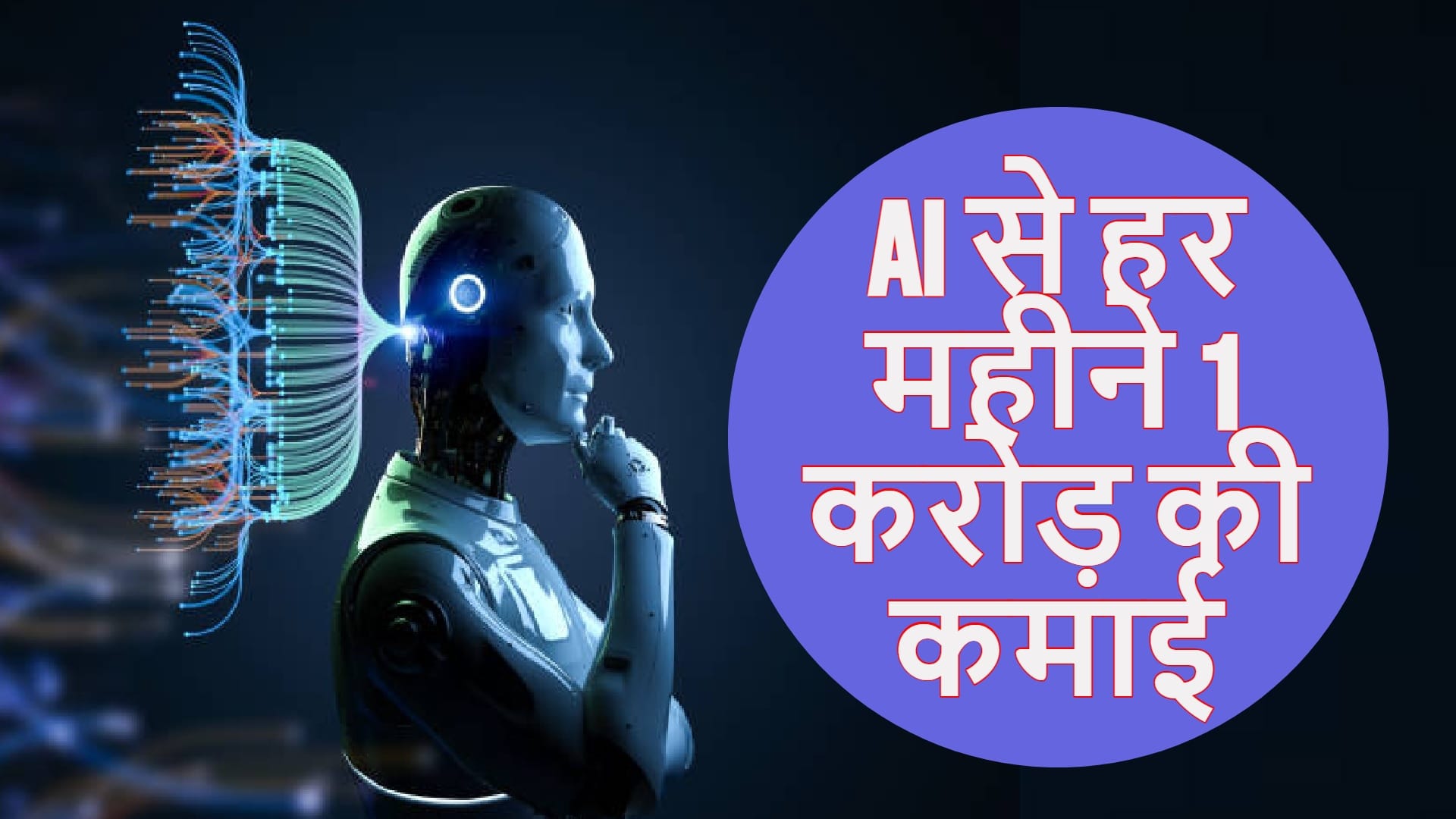 काम की बात: एक महीने में AI की मदद से इस शख्स ने कमाए एक करोड़ रुपये, बड़ी मजेदार है कहानी Man earns Rs 1 crore in less than a month by teaching people how to use AI details here