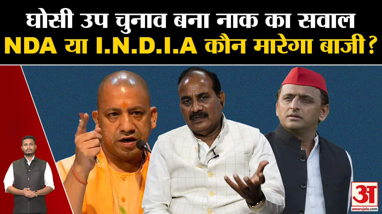 Ghosi Assembly By Election: घोसी उप चुनाव बना नाक का सवाल NDA या I.N.D.I.A कौन मारेगा बाजी?