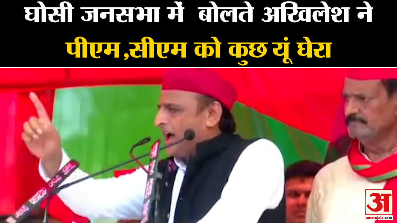 Ghosi Bypoll 2023: घोसी विधानसभा में गरजे अखिलेश यादव, कहा- I.N.D.I.A गठबंधन से घबराई  BJP