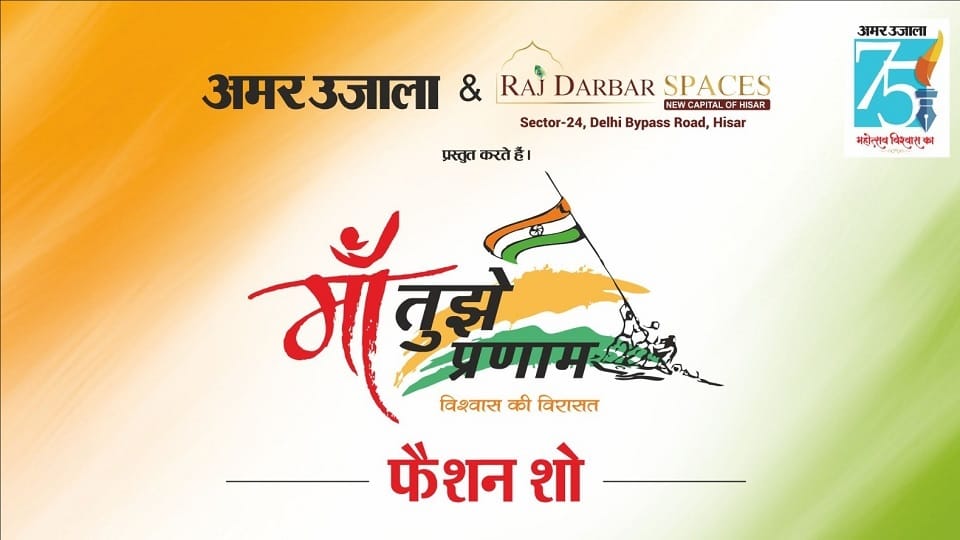 Maa Tujhe Pranam: Fashion show in Hisar on 75th anniversary of establishment of Amar Ujala