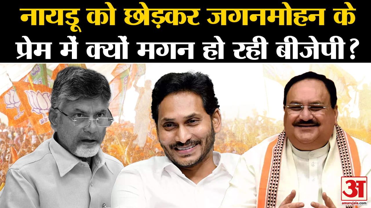 Lok Sabha Election: नायडू को छोड़कर जगनमोहन के प्रेम में क्यों मगन हो रही बीजेपी ?