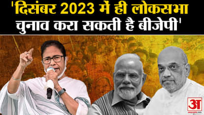 Mamta Banerjee claims – BJP can hold Lok Sabha elections only in December 2023