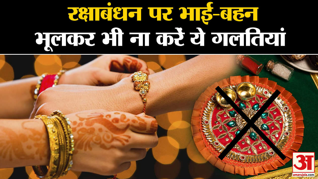 रक्षाबंधन