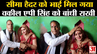 Raksha Bandhan 2023 news seema haider tie rakhi to ap singh