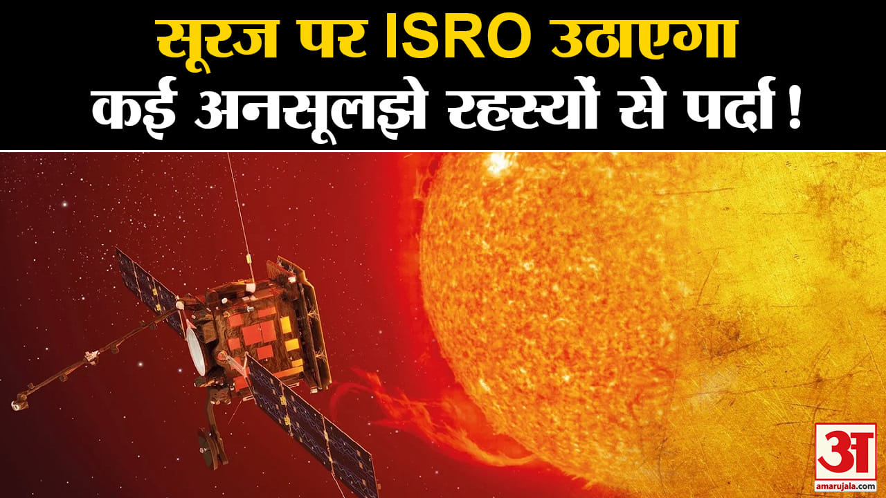 Sun Mission Aditya L1: सूरज पर ISRO उठाएगा कई अनसूलझे रहस्यों से पर्दा जानिए कब शुरू होगा मिशन