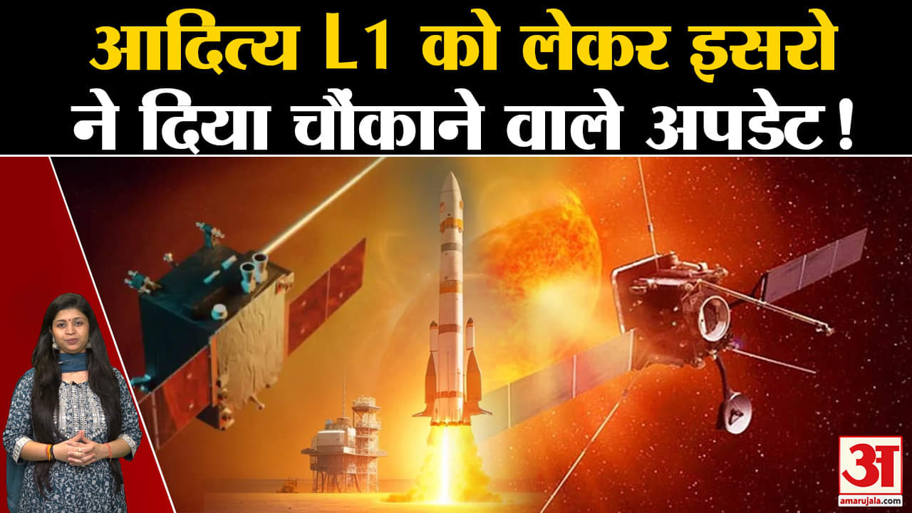 Aditya-L1 Solar Mission:आदित्य L1 को लेकर इसरो ने दिया चौंकाने वाले अपडेट!