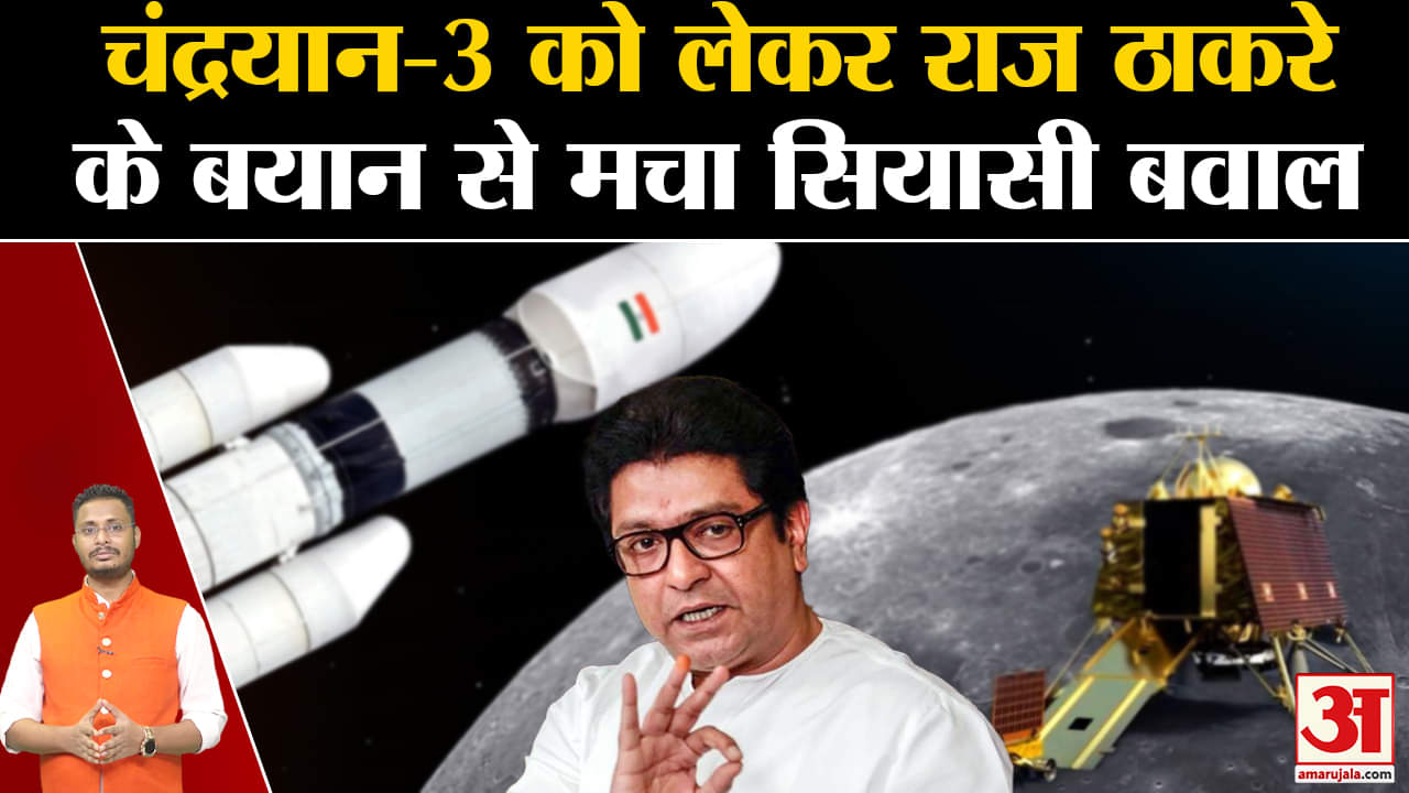 Chandrayaan-3 Vikram:चंद्रयान-3 को लेकर राज ठाकरे के बयान से मचा Maharastra में सियासी बवाल