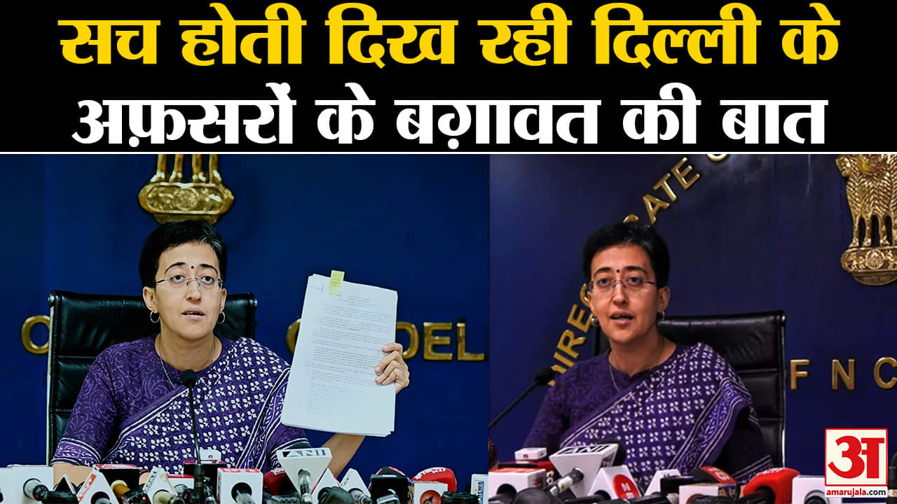 Delhi Services Act: मंत्री आतिशी ने कहा सच होती दिख रही दिल्ली के अफ़सरों के बग़ावत की बात