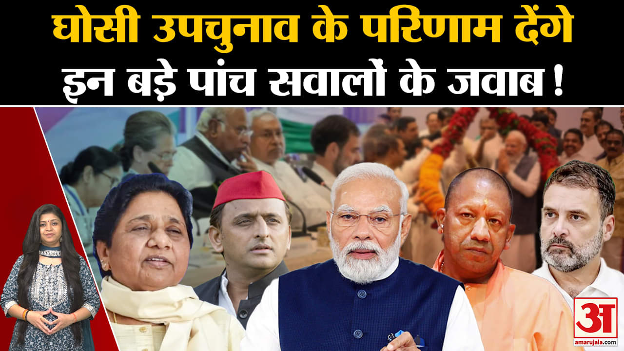 घोसी उपचुनाव