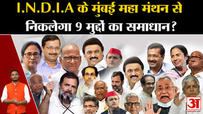 INDIA Meeting: INDIA's Mumbai brainstorming will focus on 9 issues, many of the opposition's strategies will b