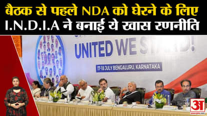 Opposition Meeting: I.N.D.I.A made this special strategy to surround NDA