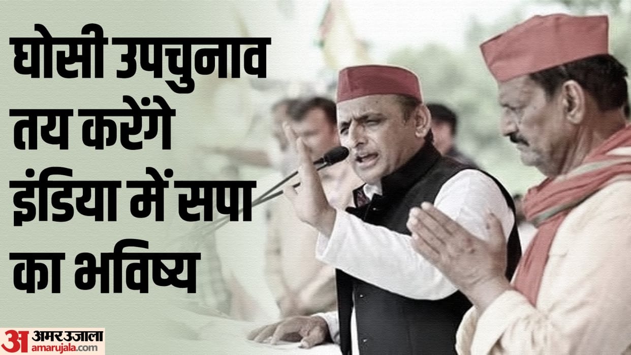 UP Ghosi ByPolls Samajwadi Party Akhilesh Yadav special report news and updates