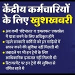 केंद्रीय कर्मियों को सौगात।