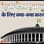 एक देश एक चुनाव