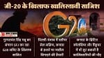 जी-20 में खलल डालने की खालिस्तानी साजिश।