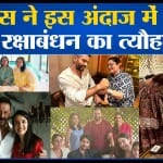 रक्षाबंधन 2023