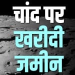 जम्मू के रूपेश ने चांद पर जमीन खरीदी
