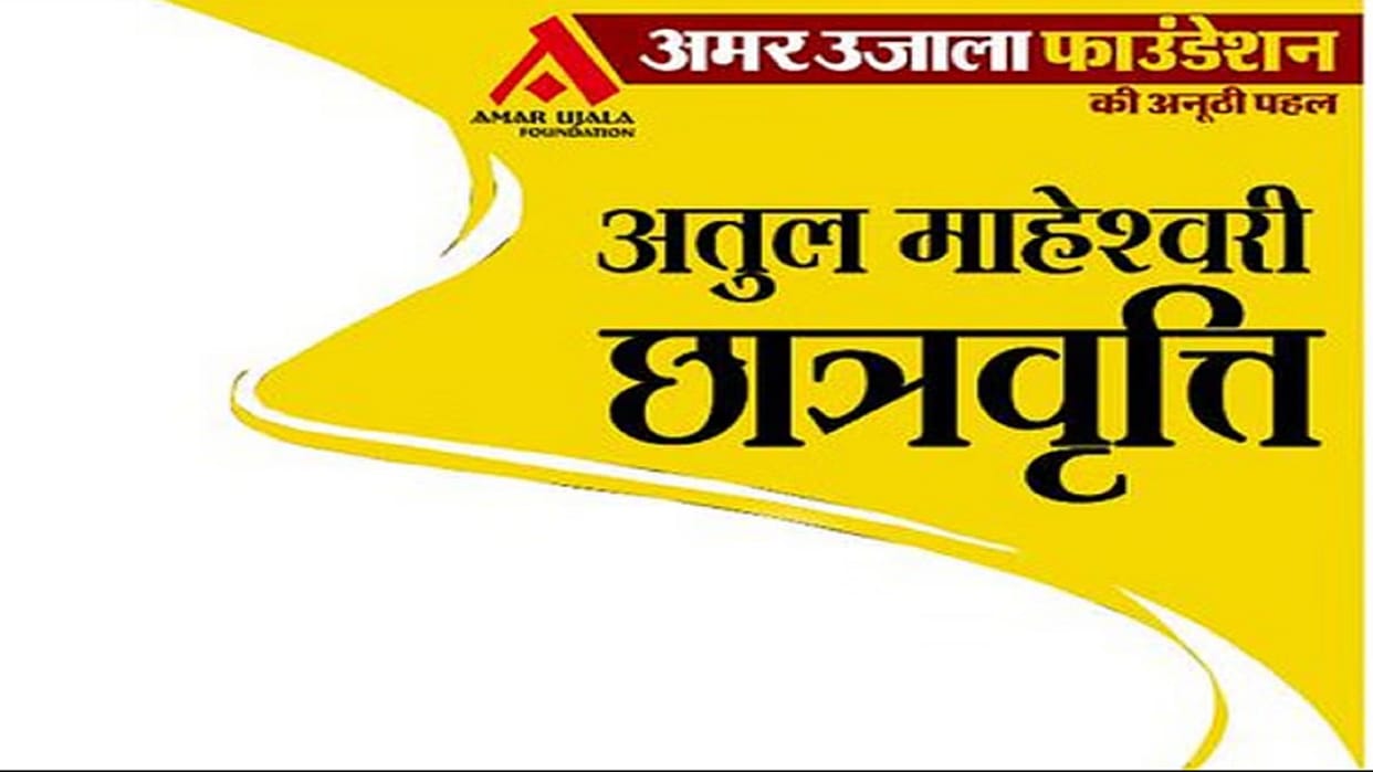 Atul Maheshwari Scholarship last date for online application is 20th September