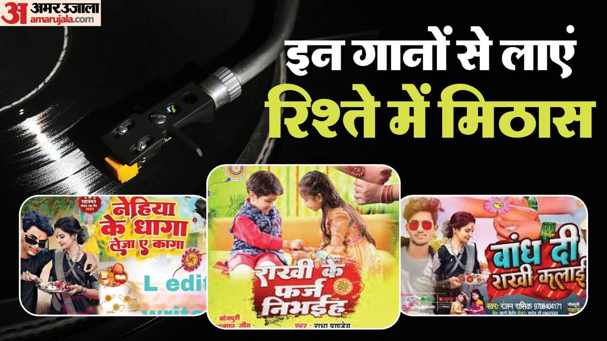 raksha bandhan 2023 special add these hit bhojpuri song in your play list based on BROTHER SISTER love read