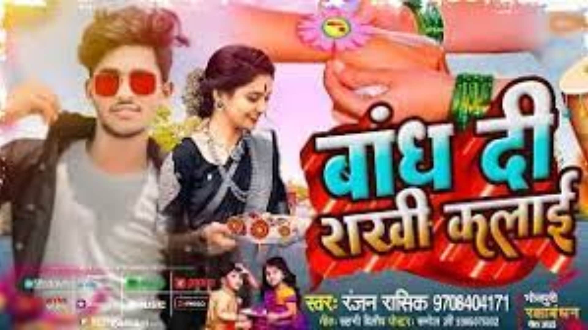 raksha bandhan 2023 special add these hit bhojpuri song in your play list based on BROTHER SISTER love read