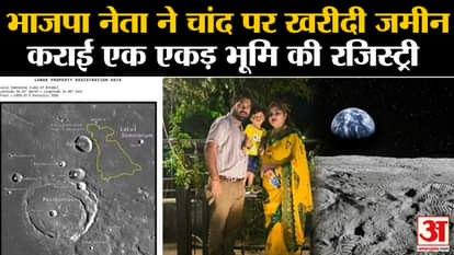 BJP leader bought land on the moon