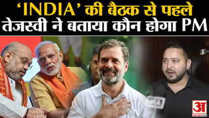 tejashwi yadav tells about INDIA Alliance Meeting in mumbai